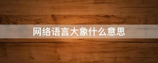 大象up什么意思网络用语