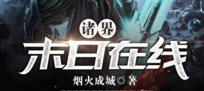末日系统类小说完结推荐