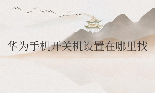华为手机开关机设置在哪里找