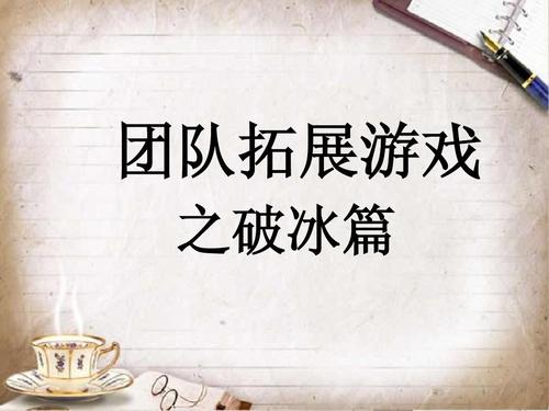 开场破冰互动小游戏