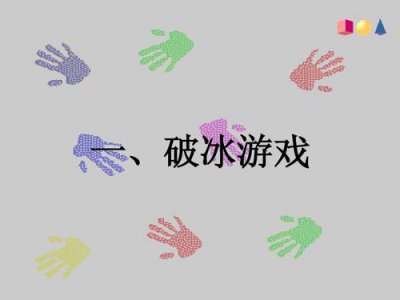 开场破冰互动小游戏 开场破冰游戏规则