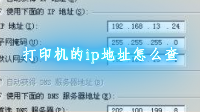 打印机的ip地址在机身上哪里找到