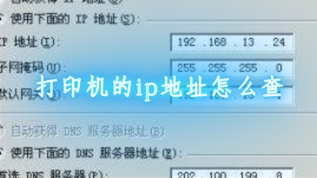 打印机的ip地址在机身上哪里找到