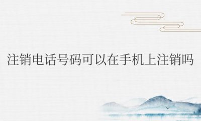 注销电话号码可以在手机上注销吗