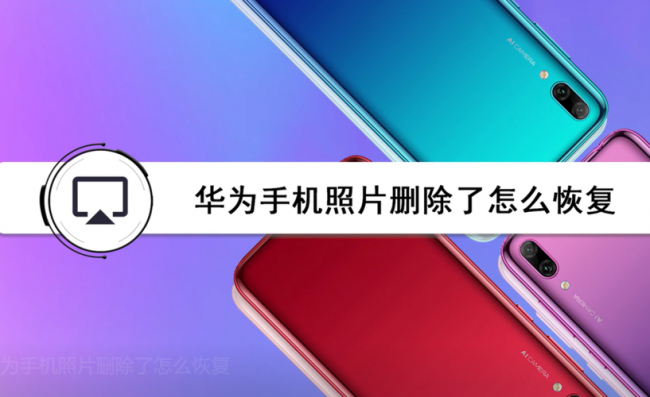 华为手机相册永久删除后如何恢复