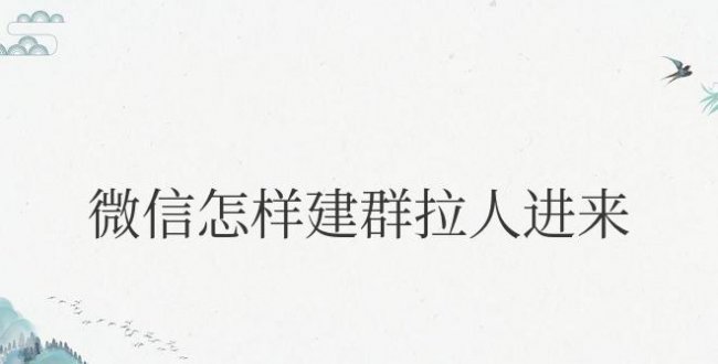 微信怎样建群拉人进来