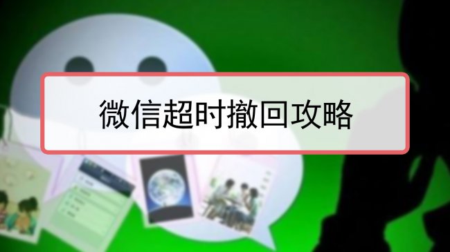 已发出的微信消息超时怎样强制撤回