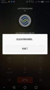 手机没关机别人打电话却提示关机且无网络