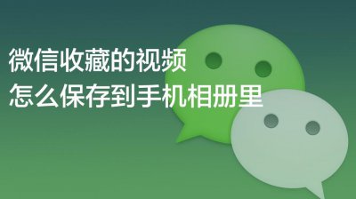 微信图片保存不到手机相册怎么办