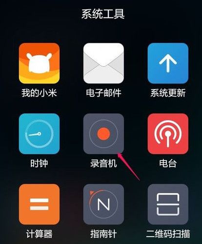 小米录音文件在手机哪个文件夹里