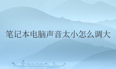 笔记本电脑声音太小怎么调大快捷键