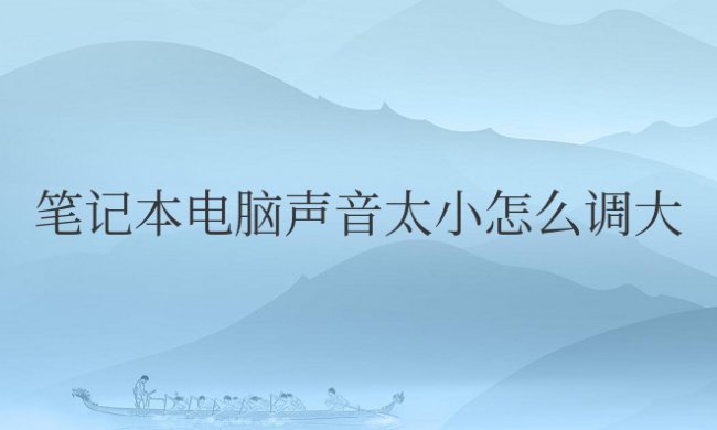 笔记本电脑声音太小怎么调大快捷键