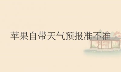 苹果自带天气预报准不准