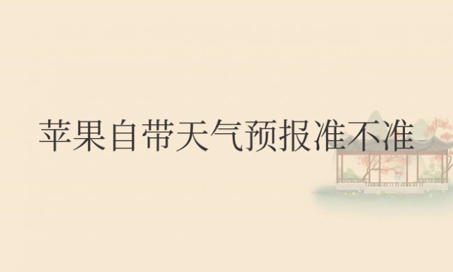 苹果自带天气预报准不准