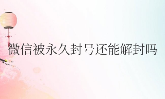企业微信被永久封号还能解封吗