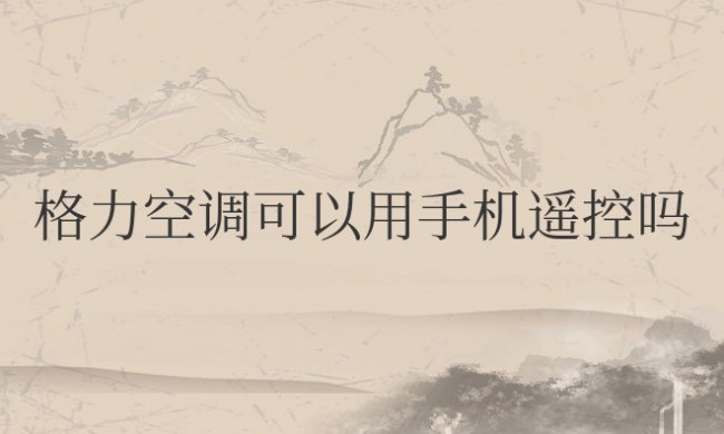 老款格力空调可以用手机遥控吗