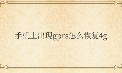 手机上出现gprs怎么恢复4g安卓版