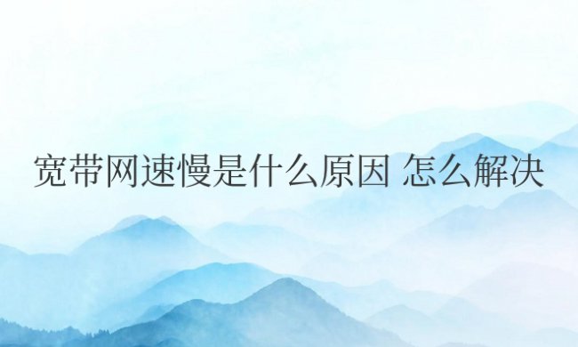 家里宽带网速慢是什么原因怎么解决