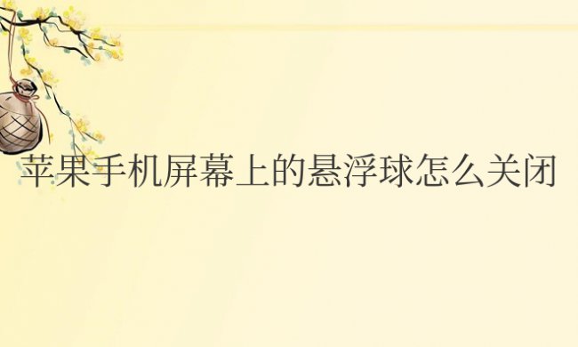 苹果手机屏幕上的悬浮球怎么关闭不了