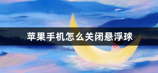 苹果手机屏幕上的悬浮球怎么关闭不了