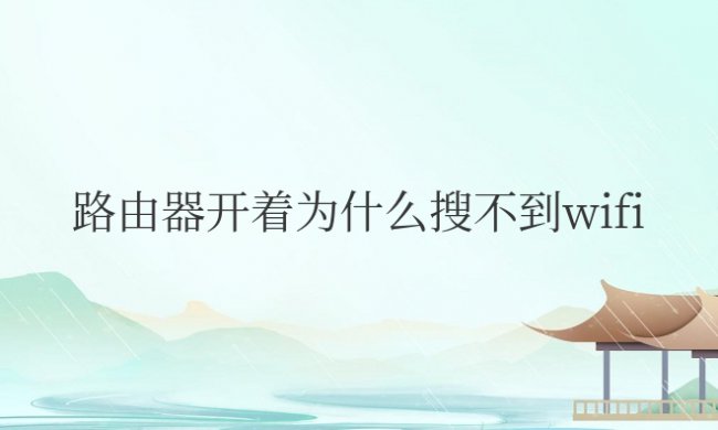 路由器开着为什么搜不到wifi名称
