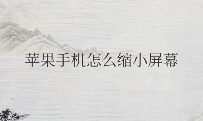 苹果手机怎么缩小屏幕单手操作