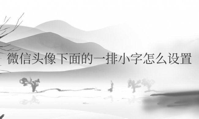 朋友圈微信头像下面的一排小字怎么设置