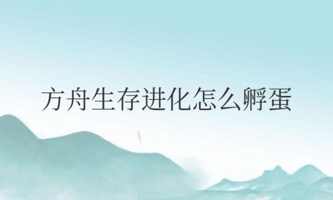 手机版方舟生存进化怎么孵蛋