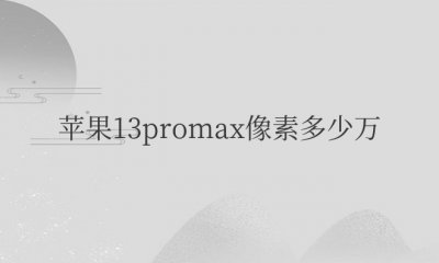 苹果13promax像素多少万 iphone13promax后置摄像头像素