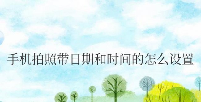 苹果手机拍照带日期和时间的怎么设置