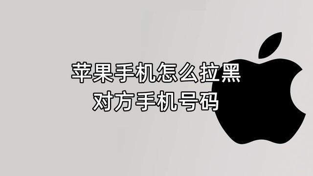 苹果手机如何拉黑对方电话和短信怎么取消
