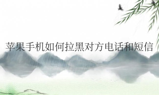 苹果手机如何拉黑对方电话和短信怎么取消