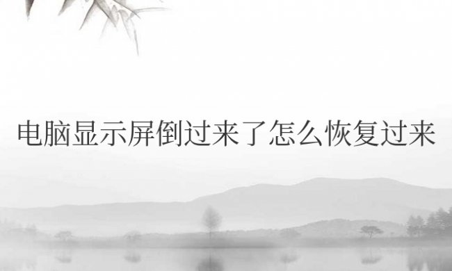 电脑显示屏倒过来了怎么恢复过来快捷键