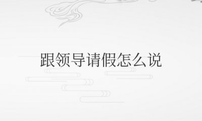 微信上跟领导请假怎么说合适有礼貌