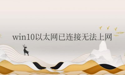 笔记本win10以太网已连接无法上网
