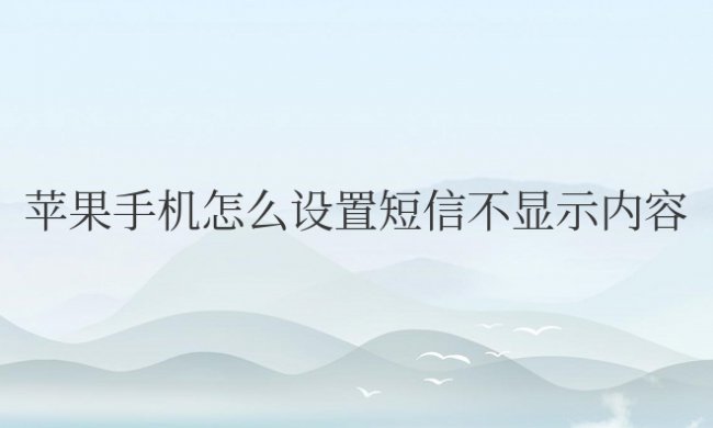 苹果手机怎么设置短信不显示内容详情