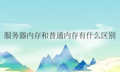 服务器内存和普通内存有什么区别哪个好
