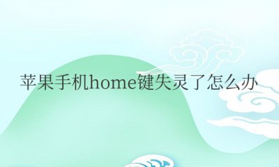 苹果手机home键失灵了怎么办