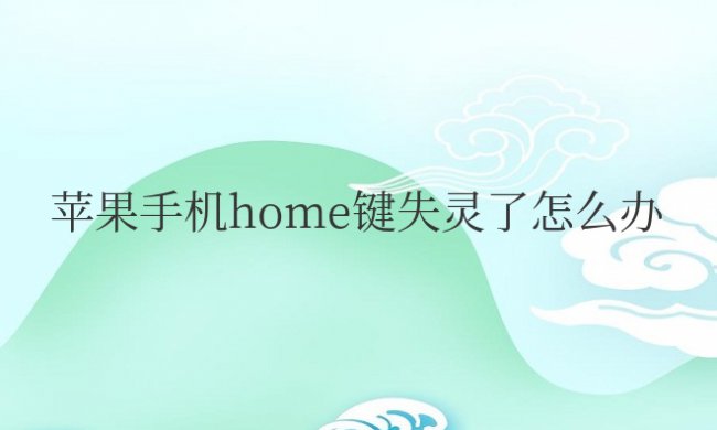苹果手机home键失灵了怎么办