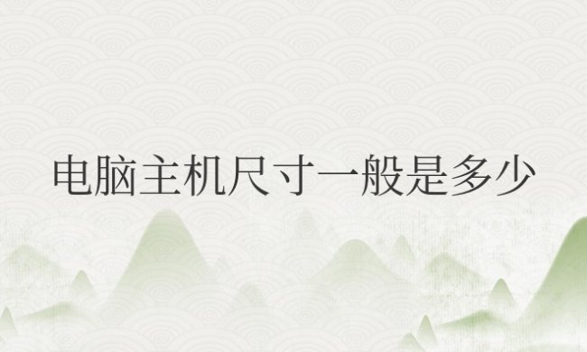 电脑主机尺寸一般是多少厘米