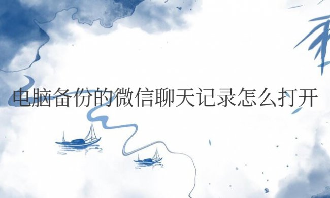 电脑备份的微信聊天记录怎么打开查看