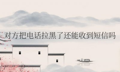 苹果手机对方把电话拉黑了还能收到短信吗