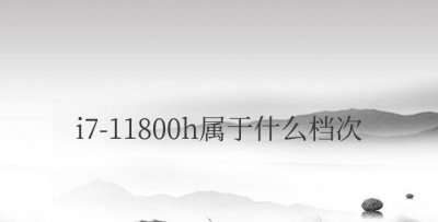 笔记本i711800h属于什么档次的显卡