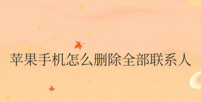 苹果手机怎么删除全部联系人号码