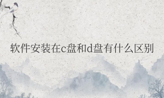 软件安装在c盘和d盘有什么区别
