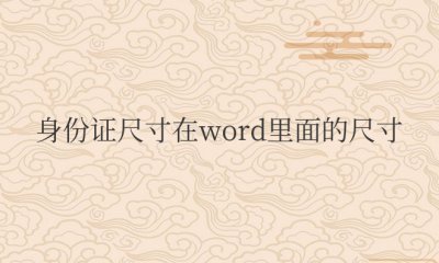 身份证尺寸在word里面的尺寸怎么调