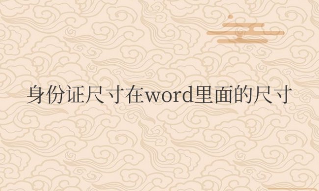 身份证尺寸在word里面的尺寸怎么调