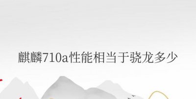 麒麟710a性能相当于骁龙多少 麒麟710属于什么档次处理器