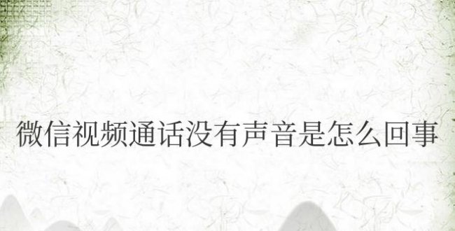 微信视频通话没有声音是怎么回事