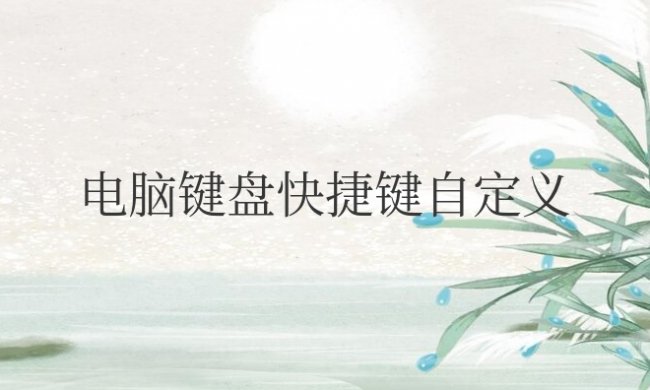 电脑键盘快捷键自定义怎么设置win10